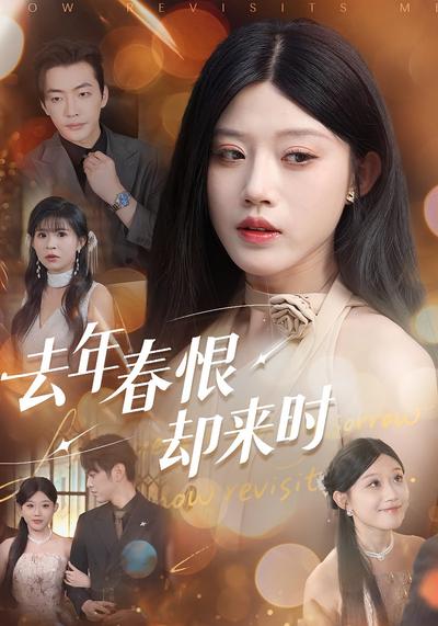 去年春恨却来时