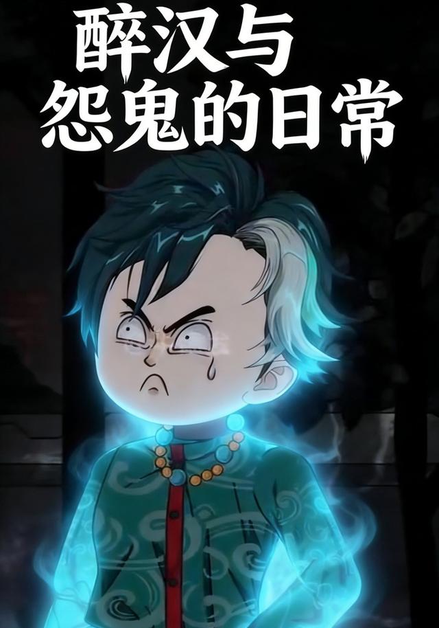 醉汉与怨鬼的日常