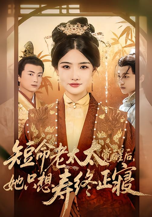 短命老太太觉醒后，她只想寿终正寝