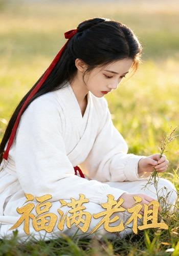 福满老祖