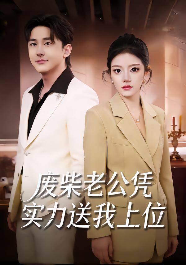废柴老公凭实力送我上位