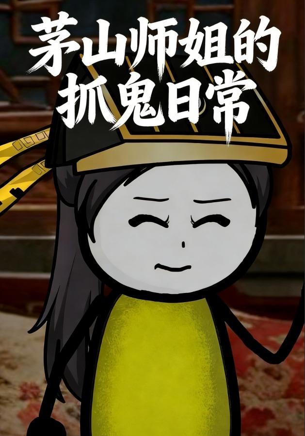 茅山师姐的抓鬼日常