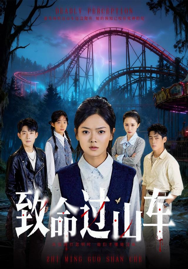 致命过山车封面图