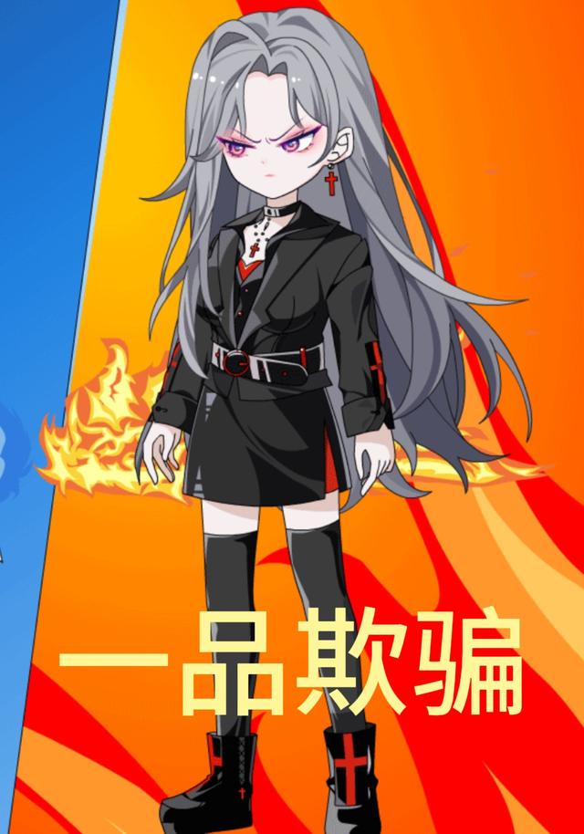 一品欺骗封面图