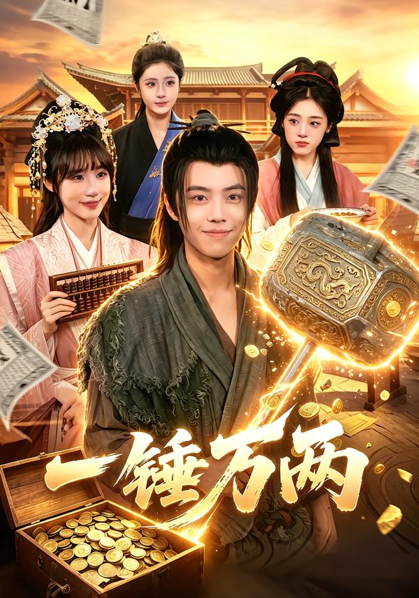 一锤万两