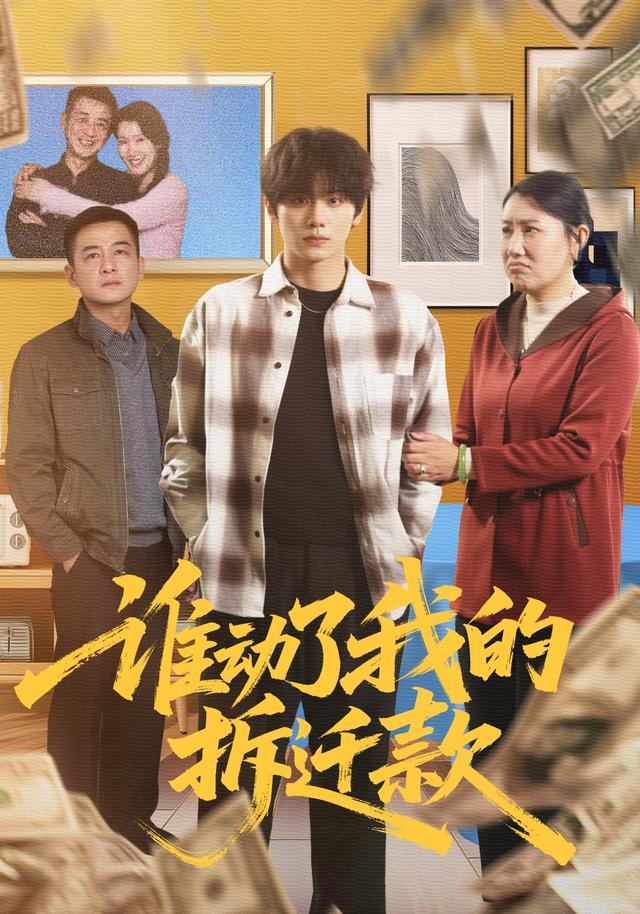 谁动了我的拆迁款封面图