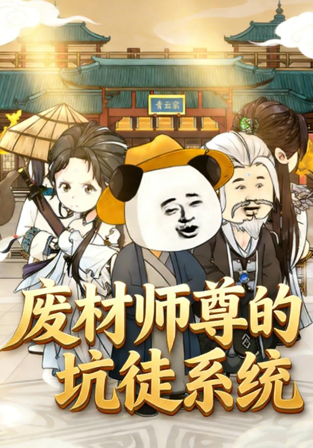 废材师尊的坑徒系统