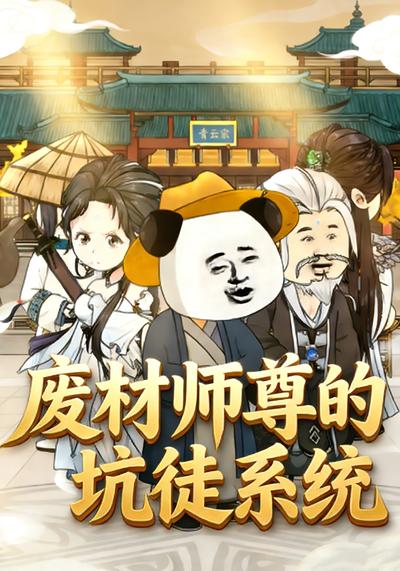 废材师尊的坑徒系统