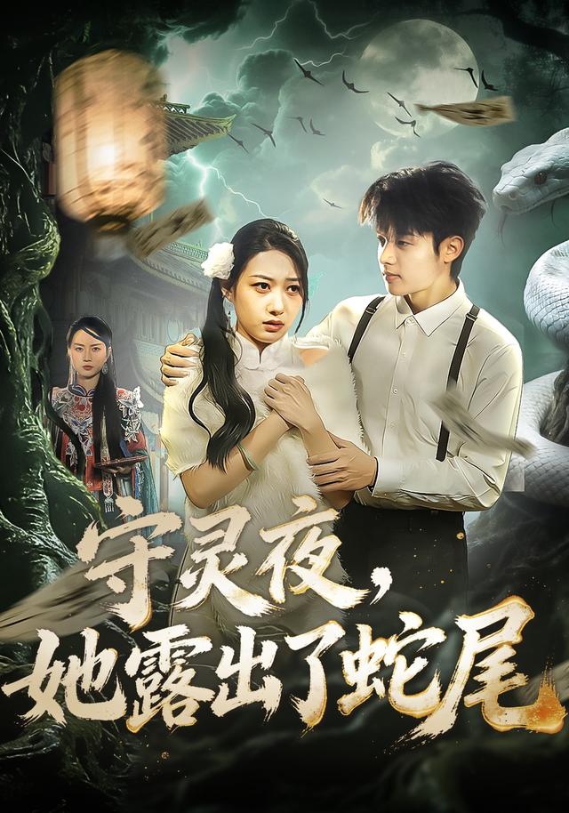 守灵夜她露出了蛇尾