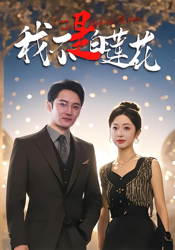 我不是白莲花