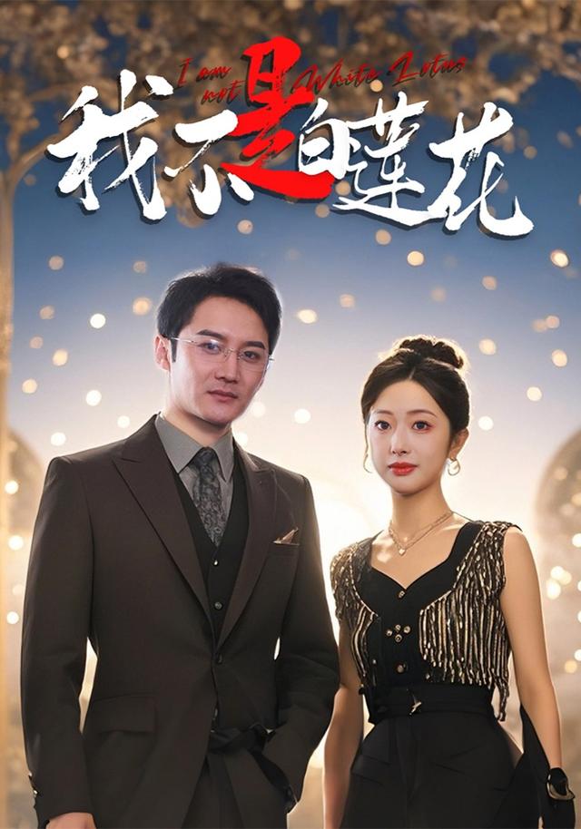 我不是白莲花封面图