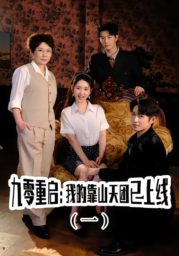 九零重启：我的靠山天团已上线（一）