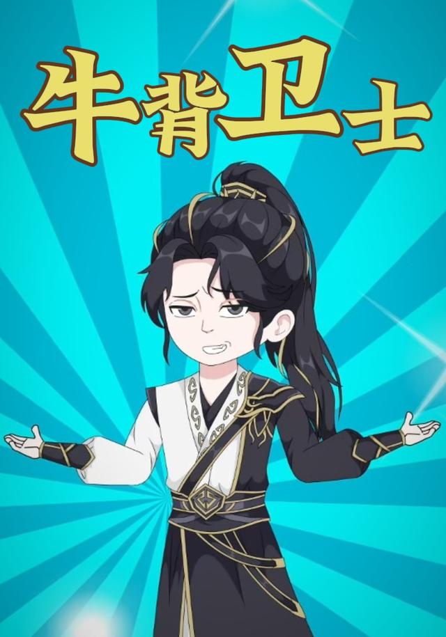 牛背卫士封面图