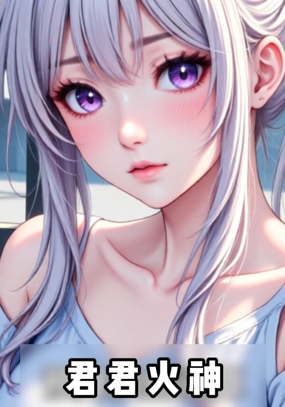 君君火神封面图