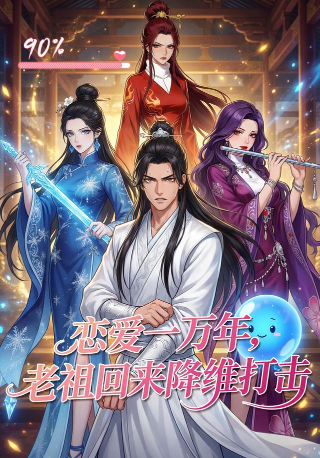 恋爱一万年，老祖回来降维打击