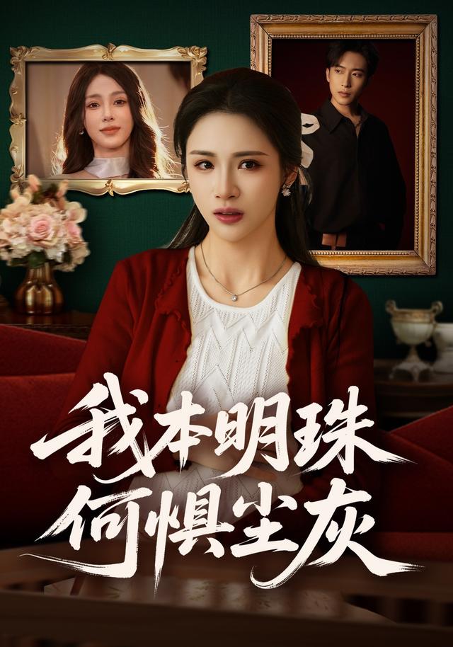 我本明珠何惧尘灰封面图