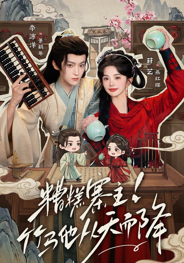 糟糕寨主！竹马他从天而降