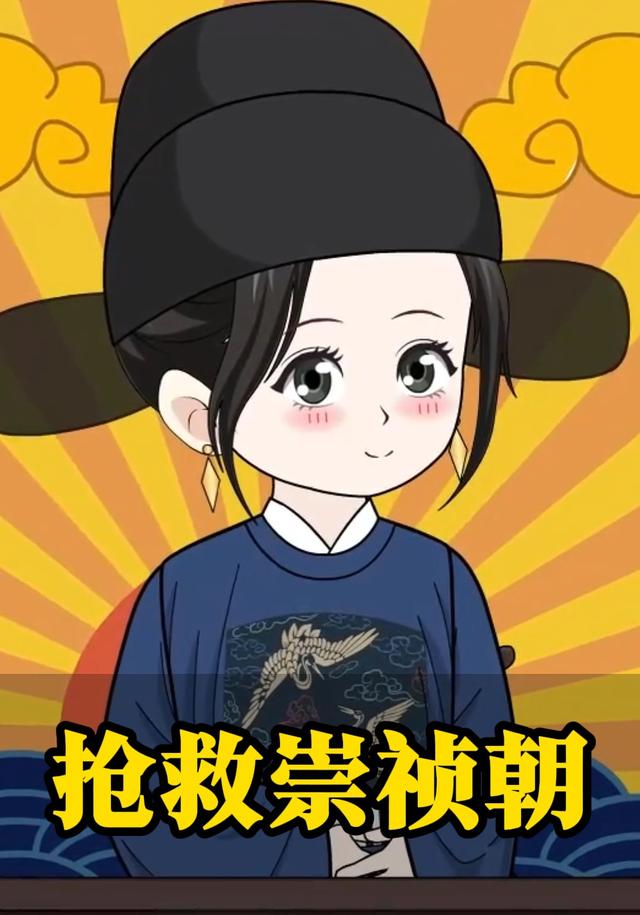 抢救崇祯朝封面图