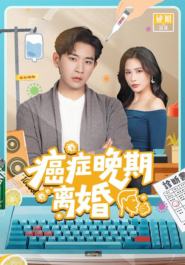 癌症晚期离婚封面图