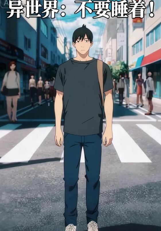 异世界：不要睡着！封面图