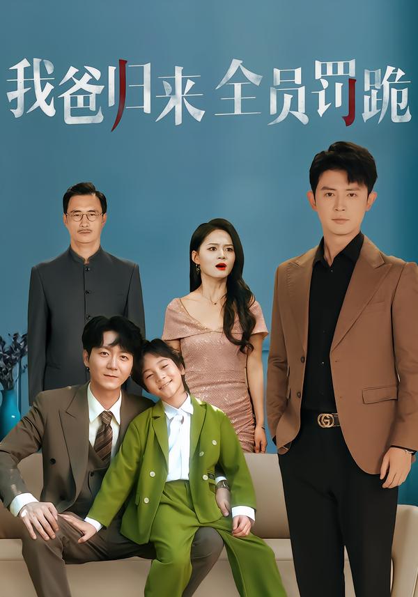 我爸归来全员罚跪