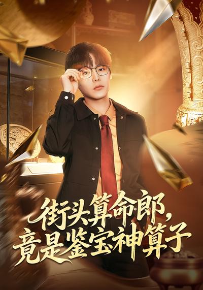 街头算命郎，竟是鉴宝神算子封面图