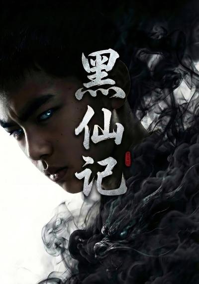 黑仙记
