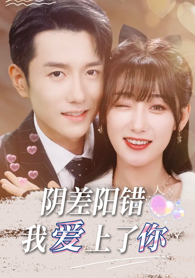 阴差阳错，我爱上了你封面图