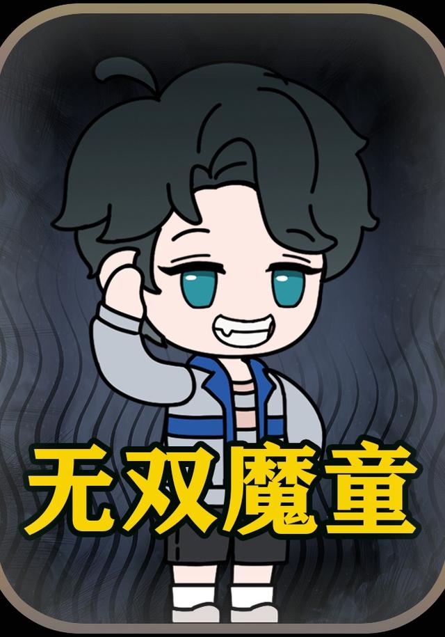 无双魔童封面图