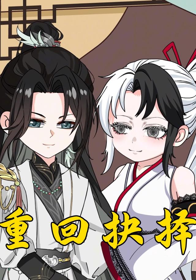 重回决择封面图