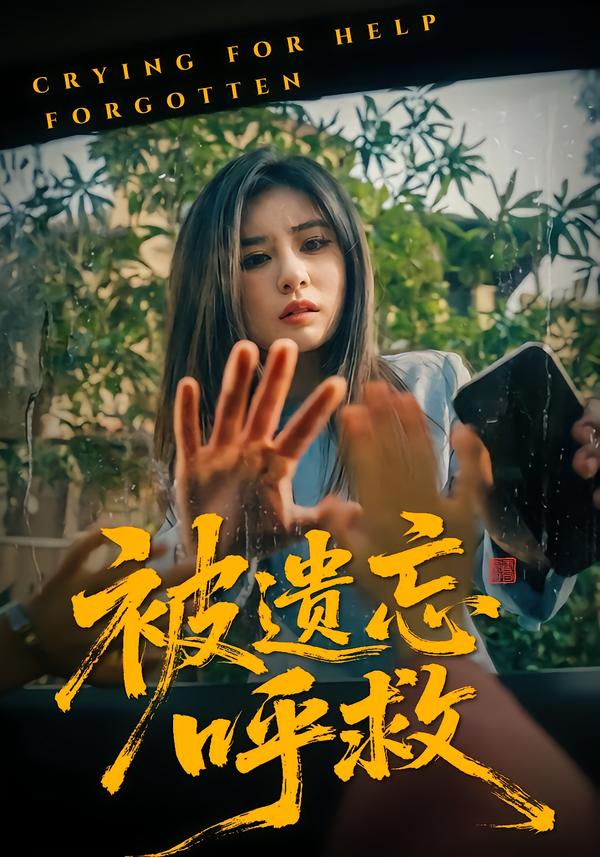 被遗忘呼救