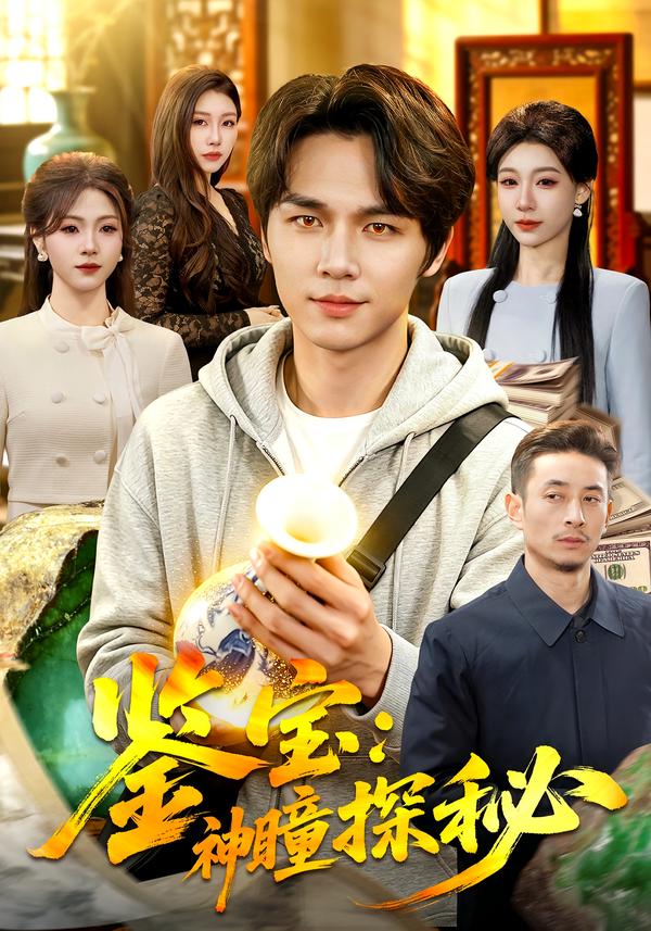 鉴宝：神瞳探秘