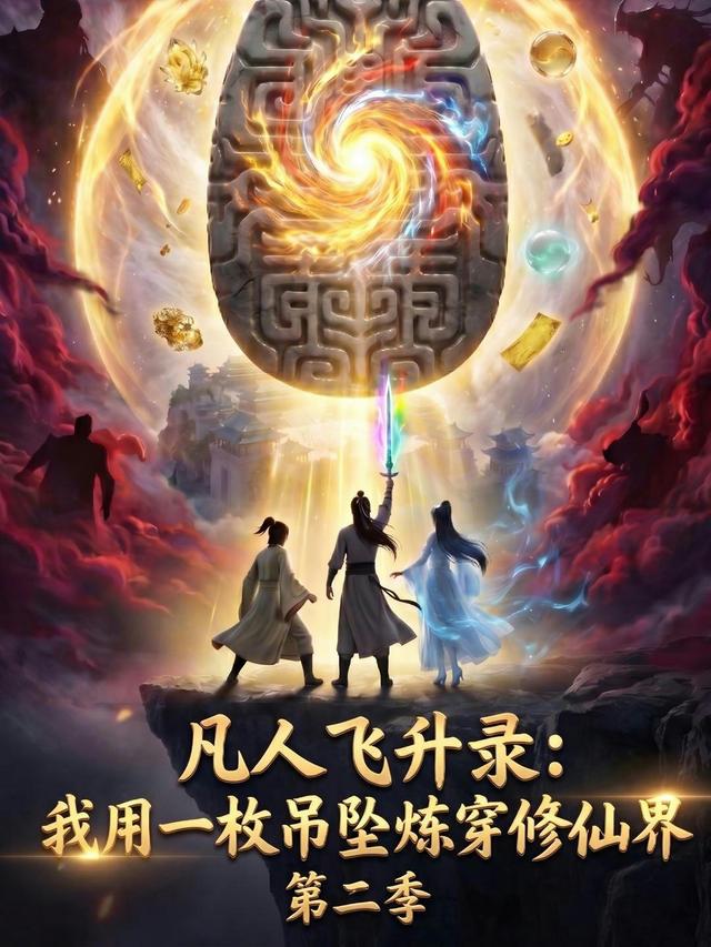 凡人飞升录：我用一枚吊坠炼穿修仙界第二季