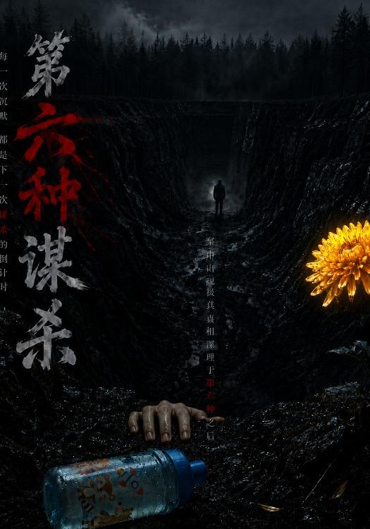 第六种谋杀