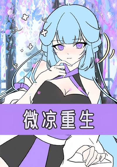 微凉重生第一季