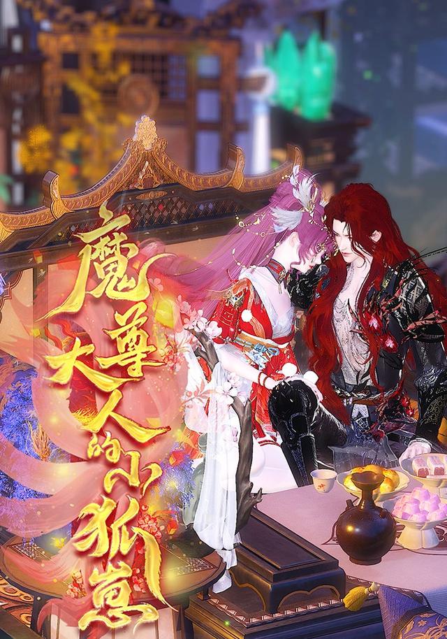 魔尊大人的小狐崽封面图