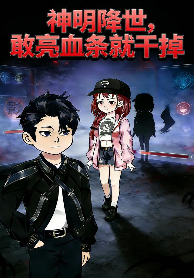 神明降世，敢亮血条就干掉