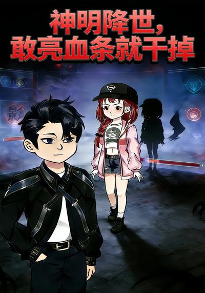 神明降世，敢亮血条就干掉