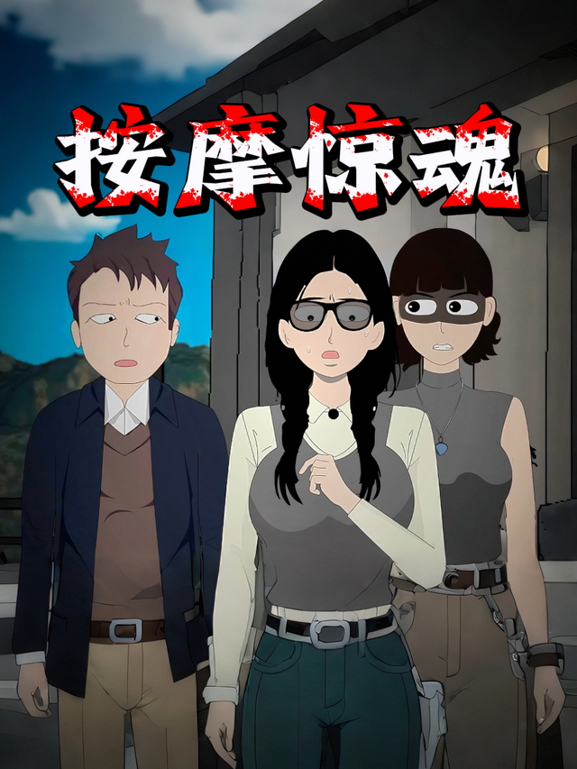 按摩惊魂封面图