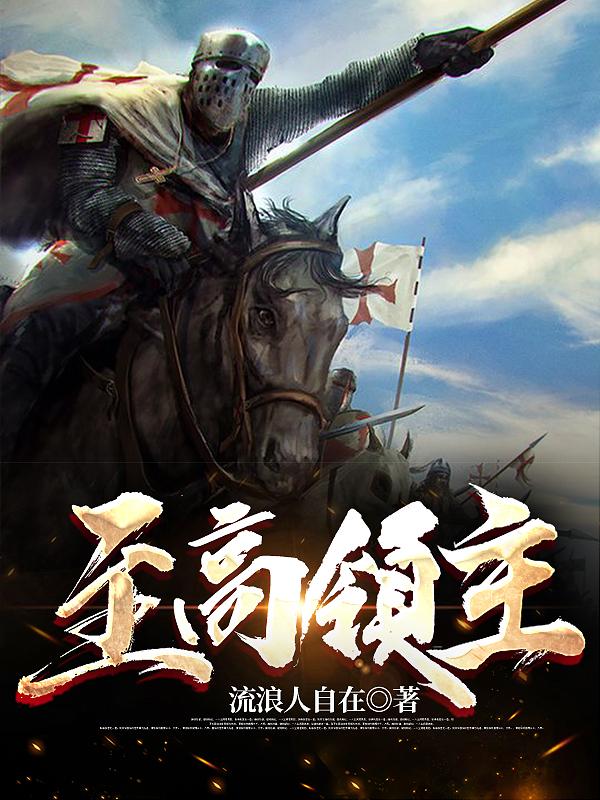 至高領主