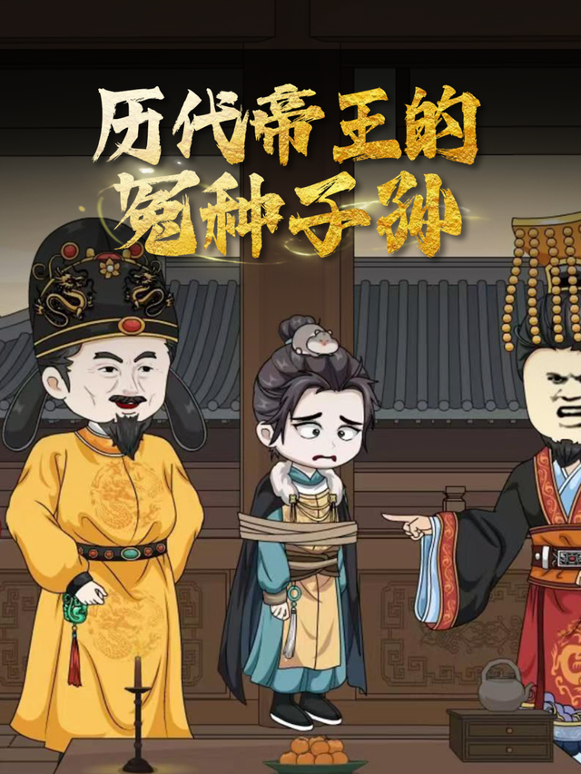 历代帝王的冤种子孙封面图