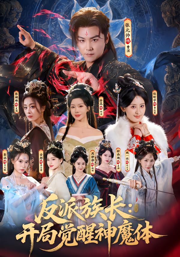反派族长：开局觉醒神魔体