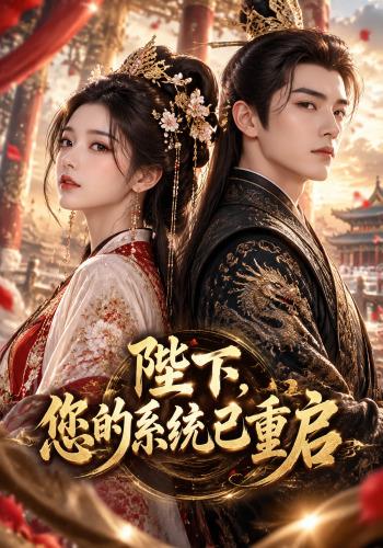 陛下，您的系统已重启 cover