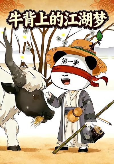 牛背上的江湖梦 第一季