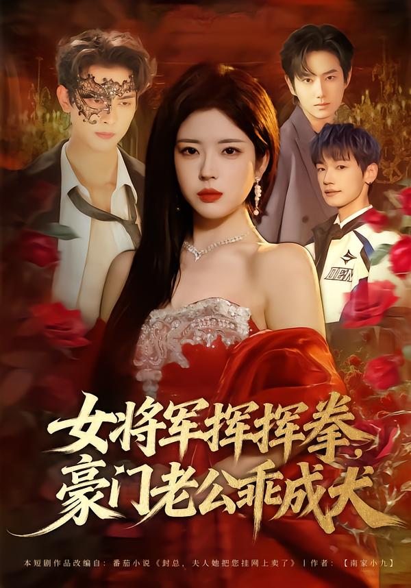 女将军挥挥拳，豪门老公乖成犬