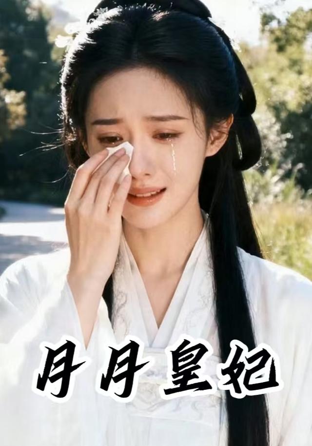 月月皇妃