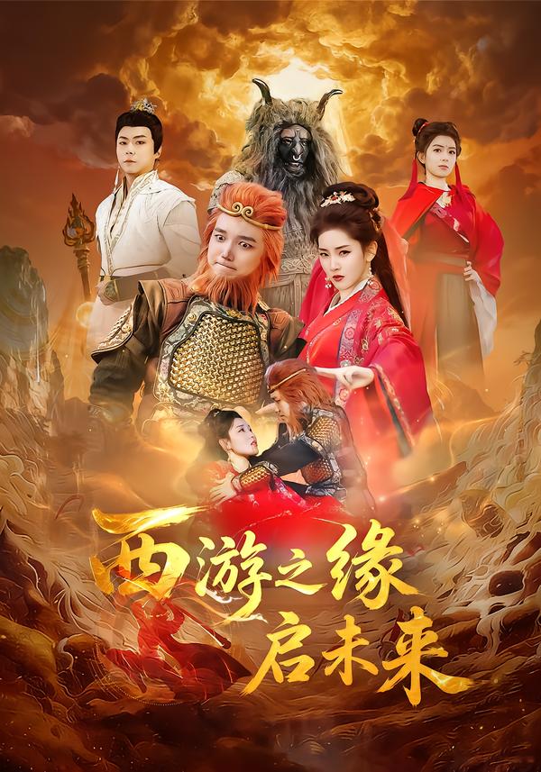 西游之缘启未来