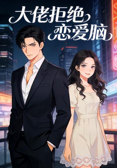 大佬拒绝恋爱脑
