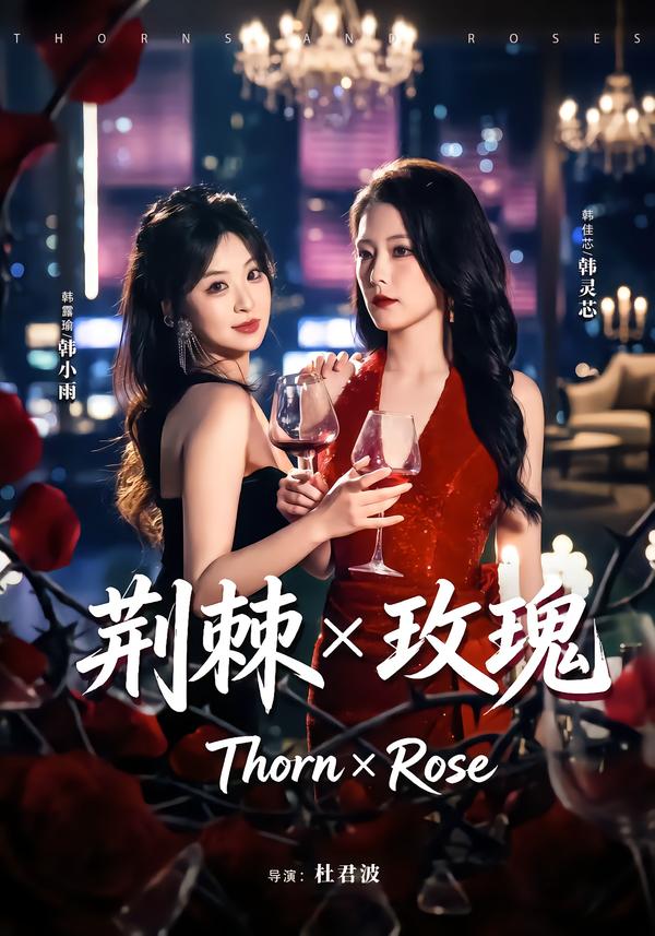 荆棘X玫瑰