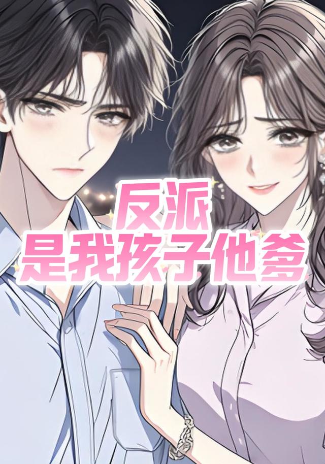 反派是我孩子他爹封面图